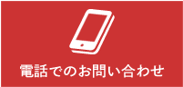 お電話でのお問い合わせ