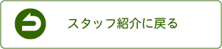 スタッフ紹介に戻る